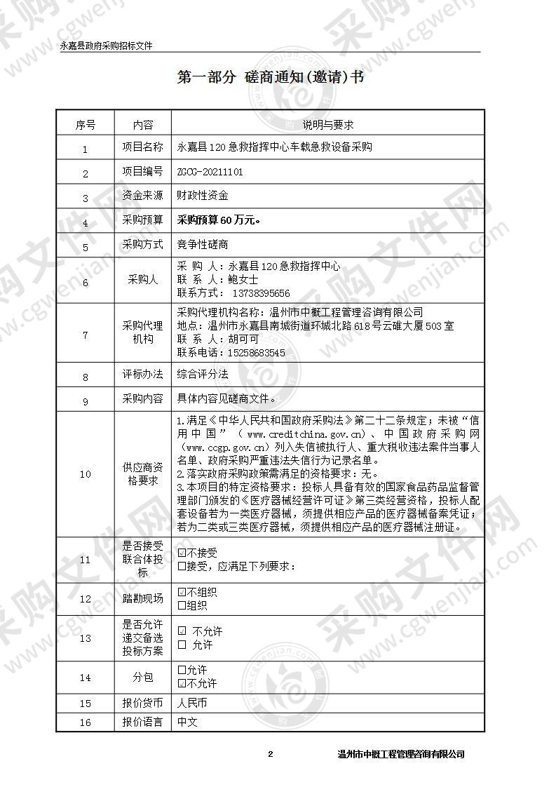 永嘉县120急救指挥中心车载急救设备采购