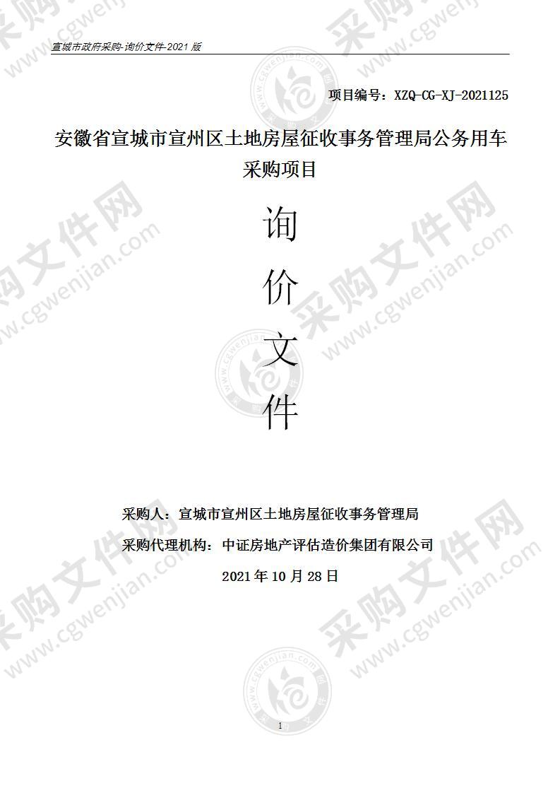 安徽省宣城市宣州区土地房屋征收事务管理局公务用车采购项目