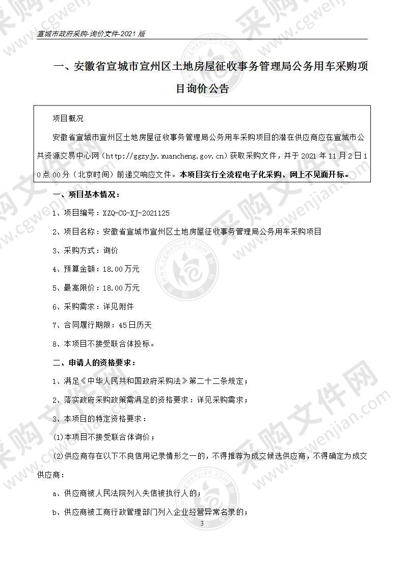 安徽省宣城市宣州区土地房屋征收事务管理局公务用车采购项目