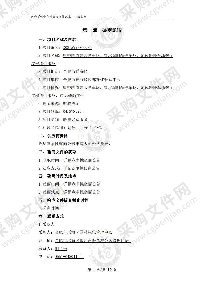 唐桥轨道游园停车场、省水泥制品停车场、定远路停车场等全过程造价服务