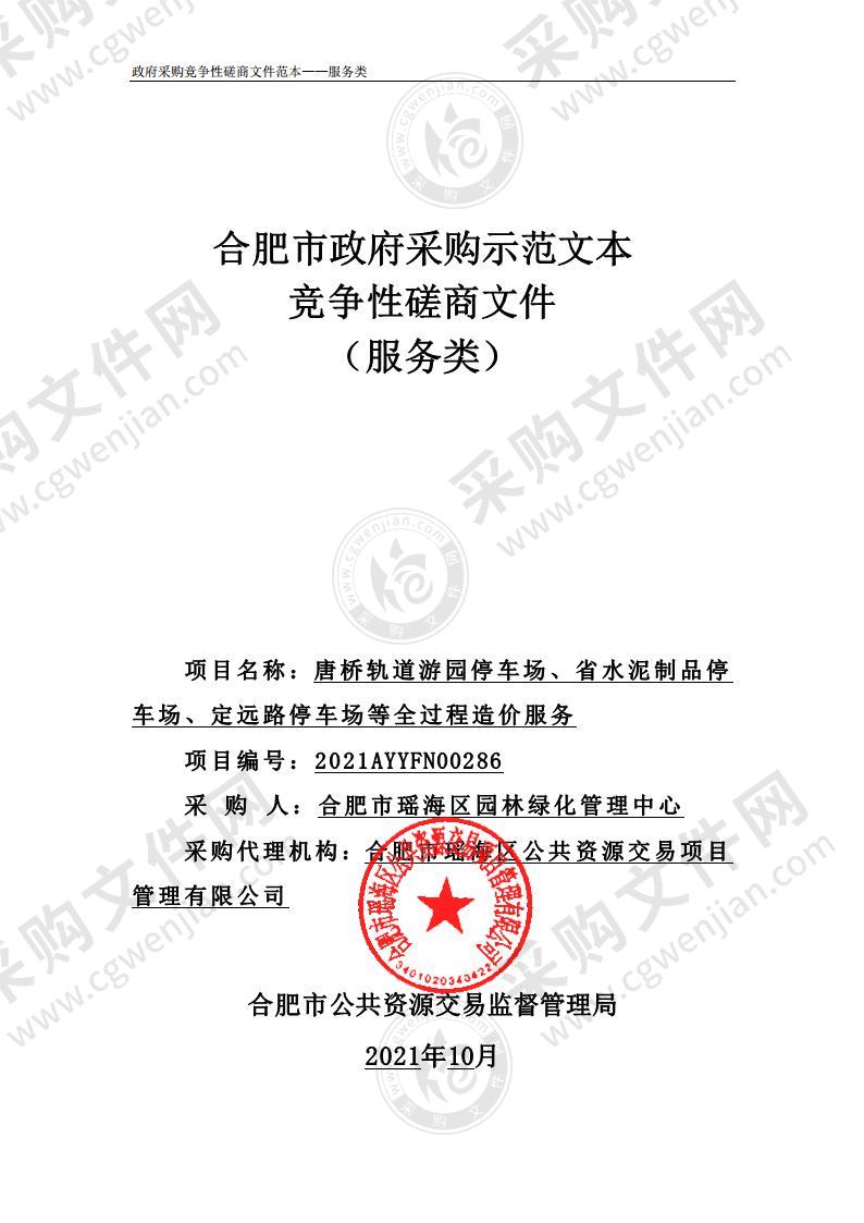 唐桥轨道游园停车场、省水泥制品停车场、定远路停车场等全过程造价服务