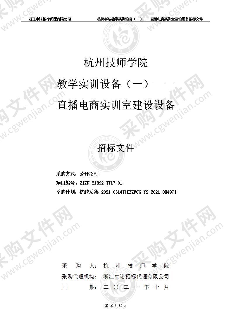 杭州技师学院教学实训设备（一）——直播电商实训室建设设备