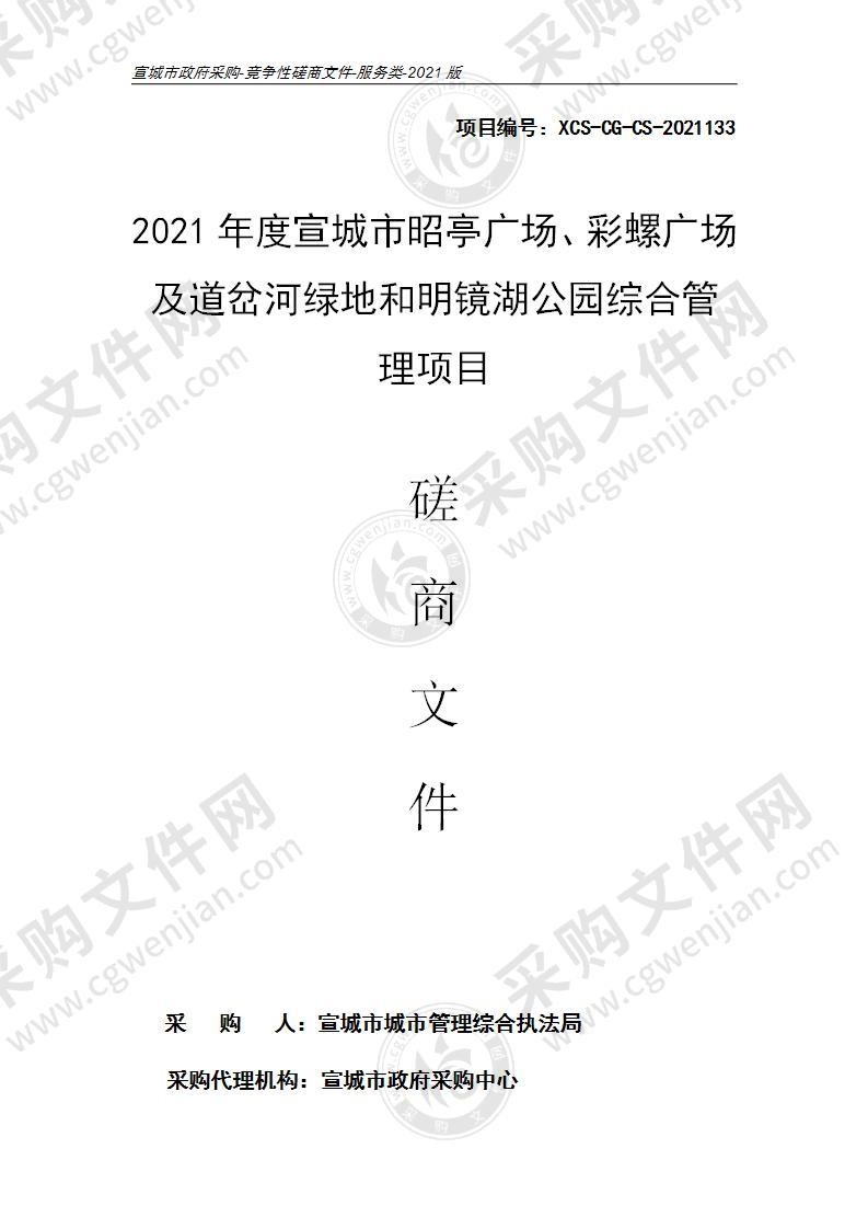 2021年度宣城市昭亭广场、彩螺广场及道岔河绿地和明镜湖公园综合管理项目