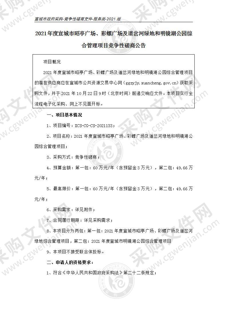 2021年度宣城市昭亭广场、彩螺广场及道岔河绿地和明镜湖公园综合管理项目