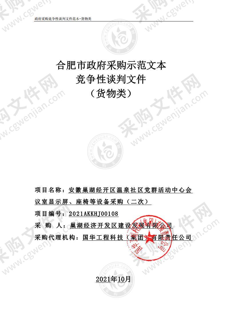 安徽巢湖经开区温泉社区党群活动中心会议室显示屏、座椅等设备采购