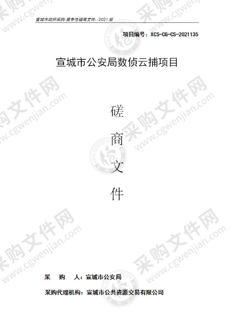 宣城市公安局数侦云捕项目