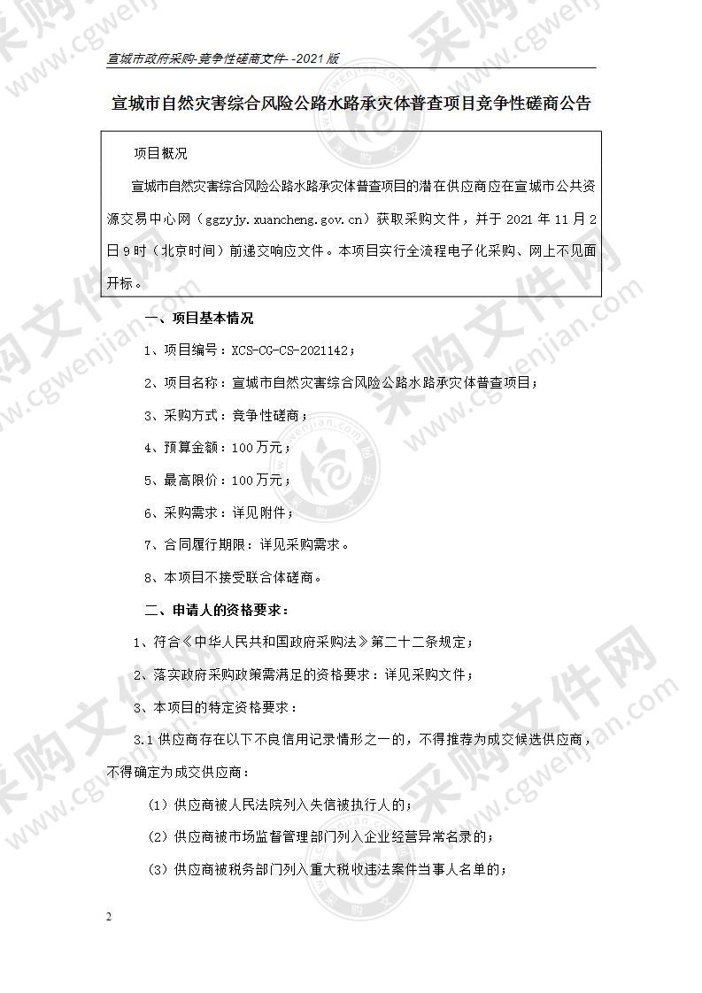 宣城市自然灾害综合风险公路水路承灾体普查项目