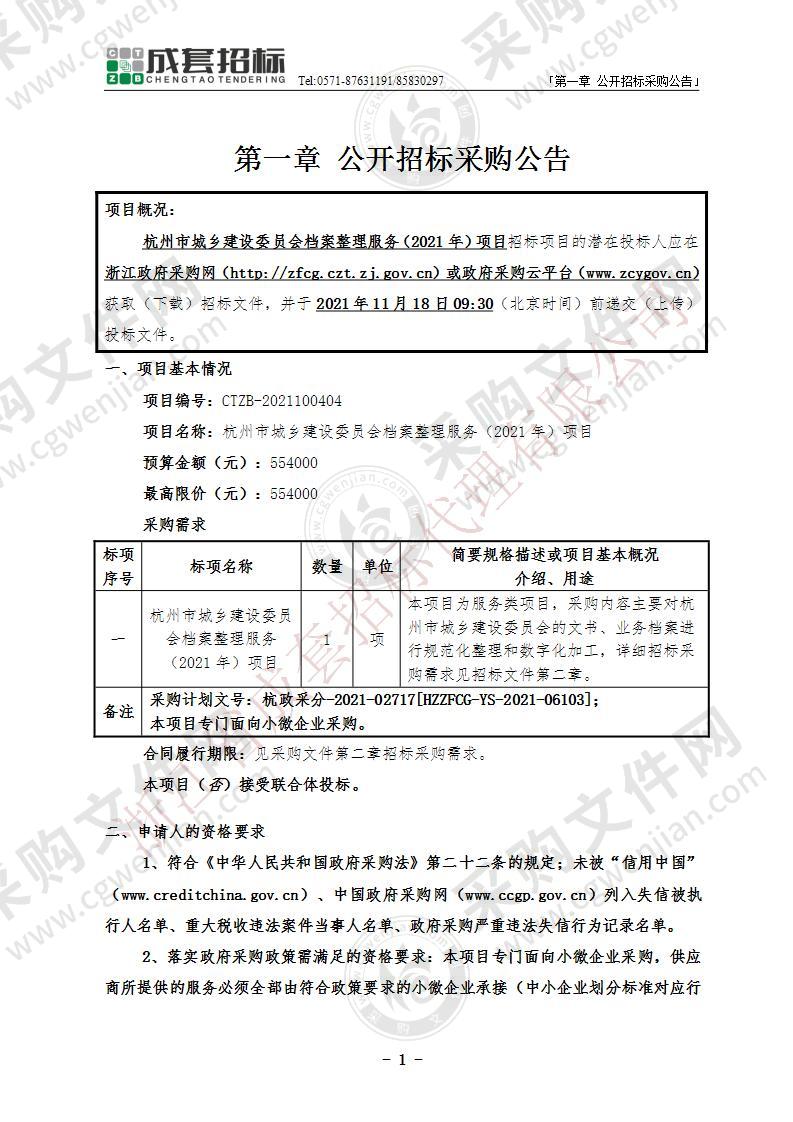 杭州市城乡建设委员会档案整理服务（2021年）项目