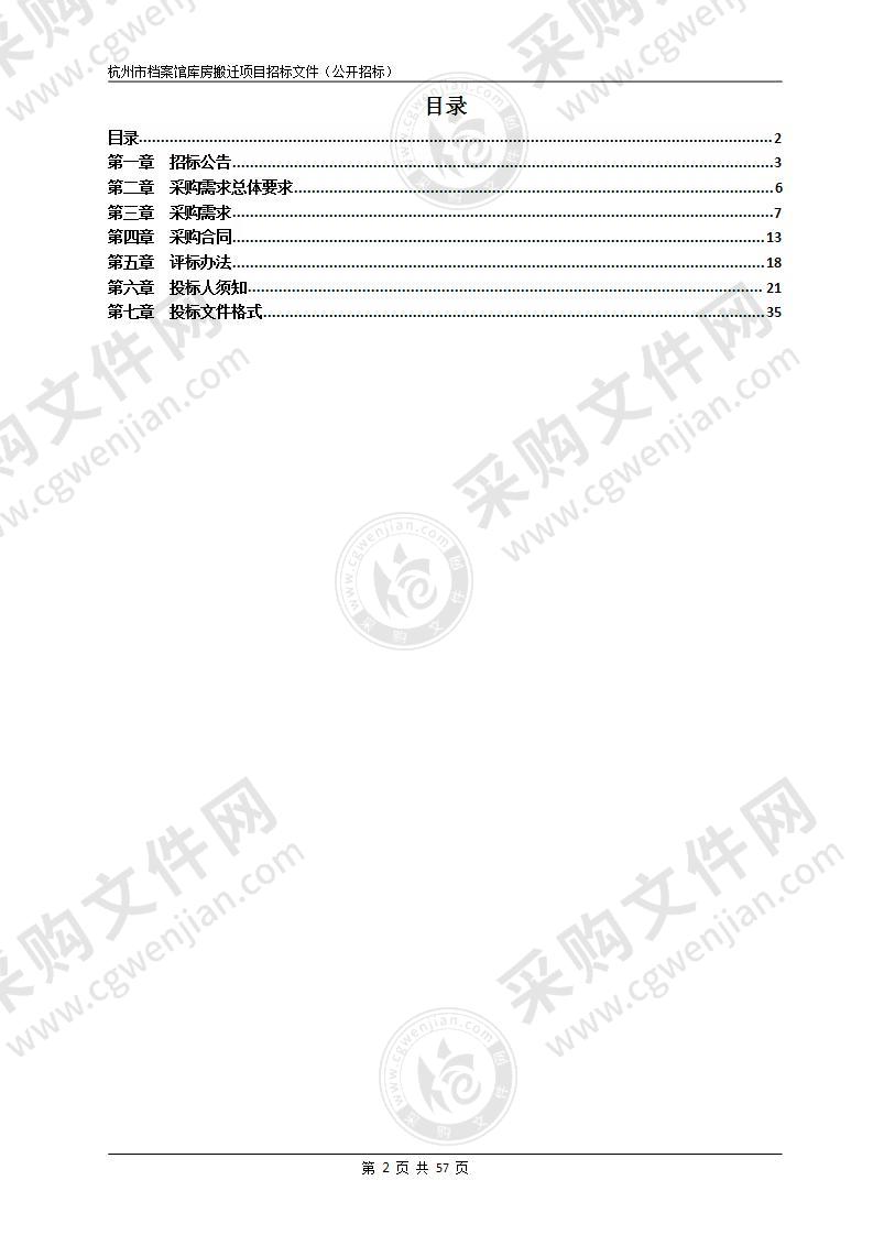 杭州市档案馆库房搬迁项目