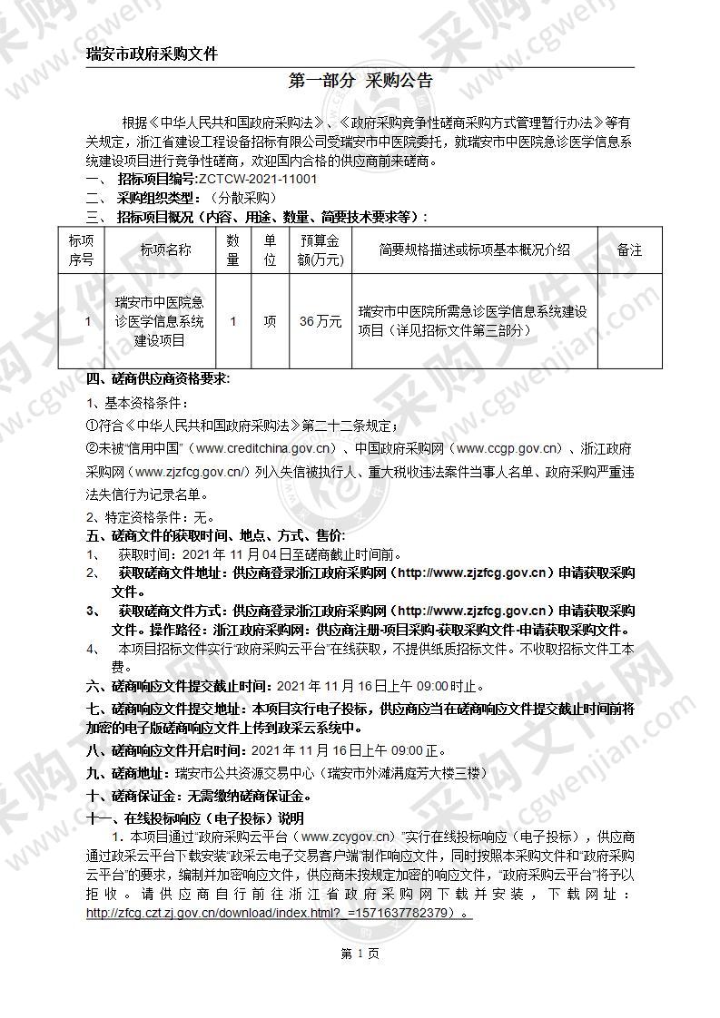 瑞安市中医院急诊医学信息系统建设项目