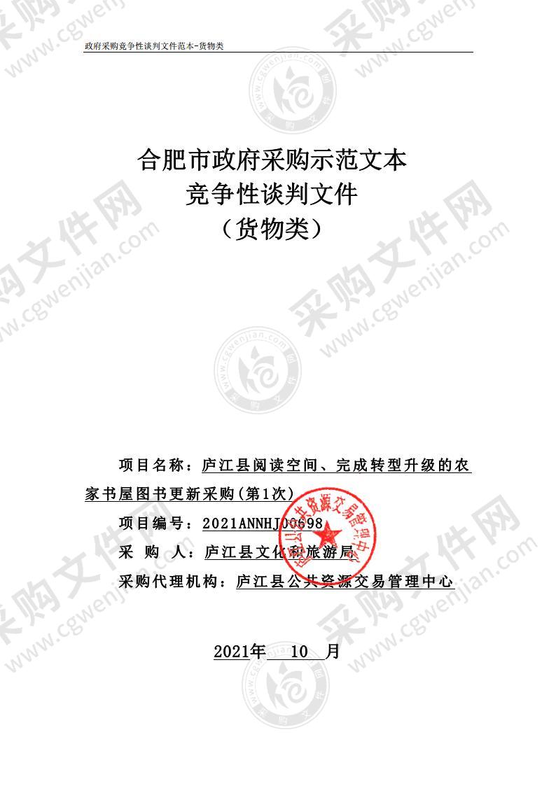 庐江县阅读空间、完成转型升级的农家书屋图书更新采购