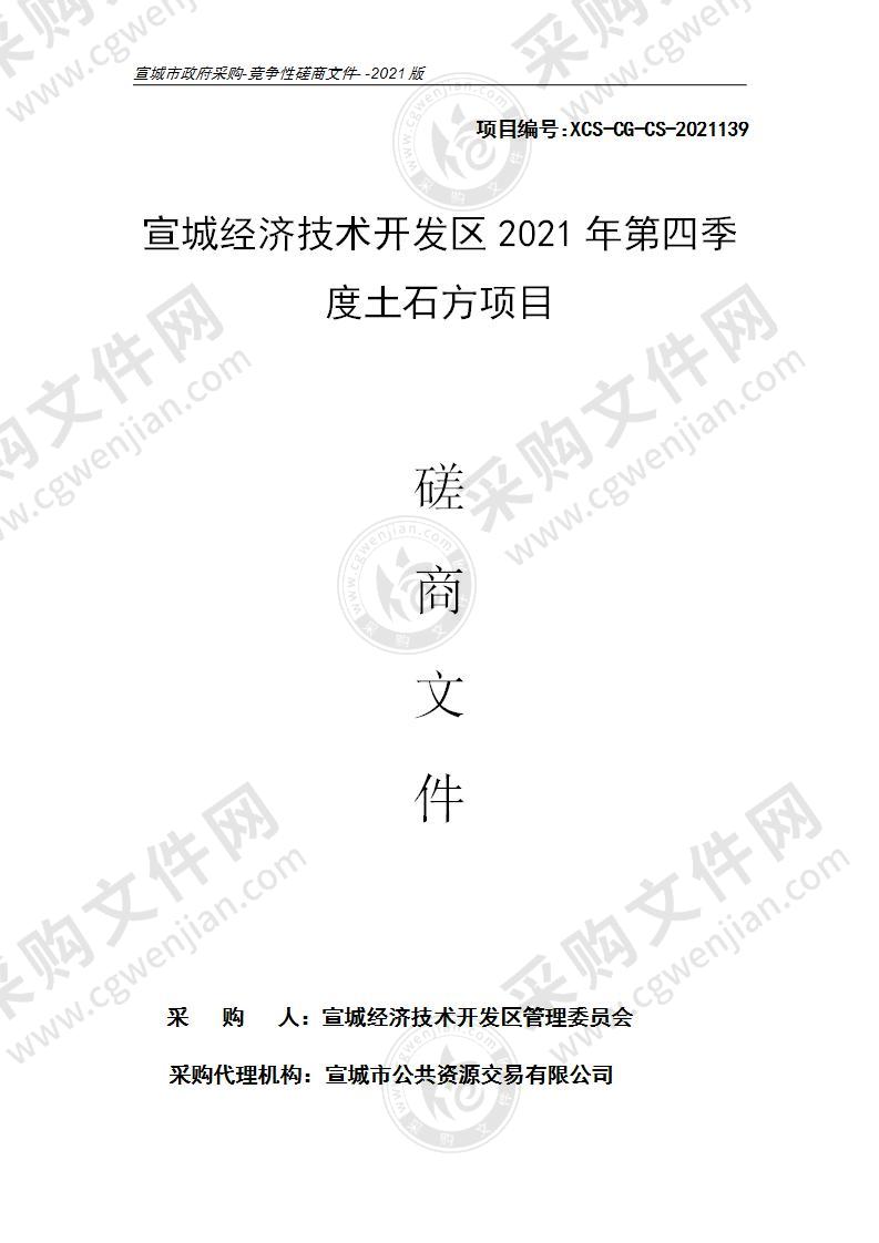 宣城经济技术开发区2021年第四季度土石方项目