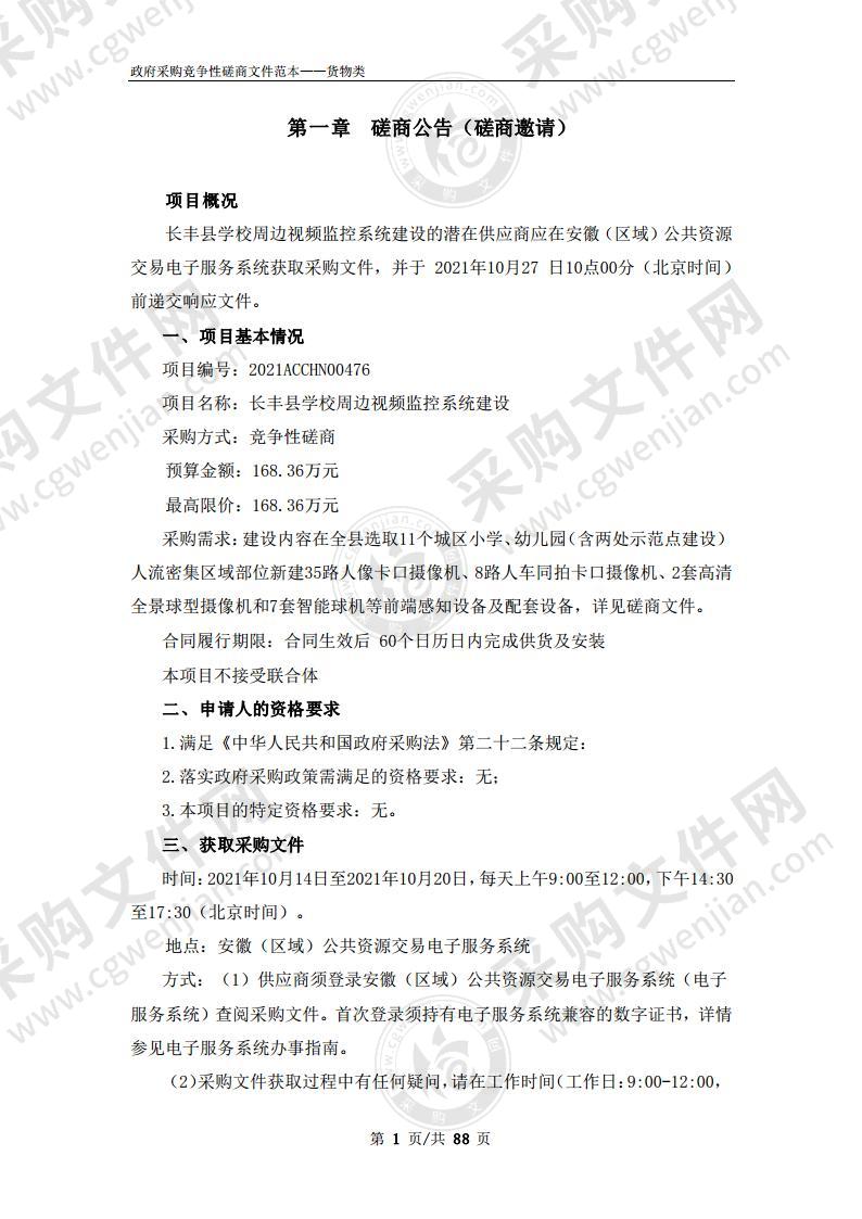 长丰县学校周边视频监控系统建设