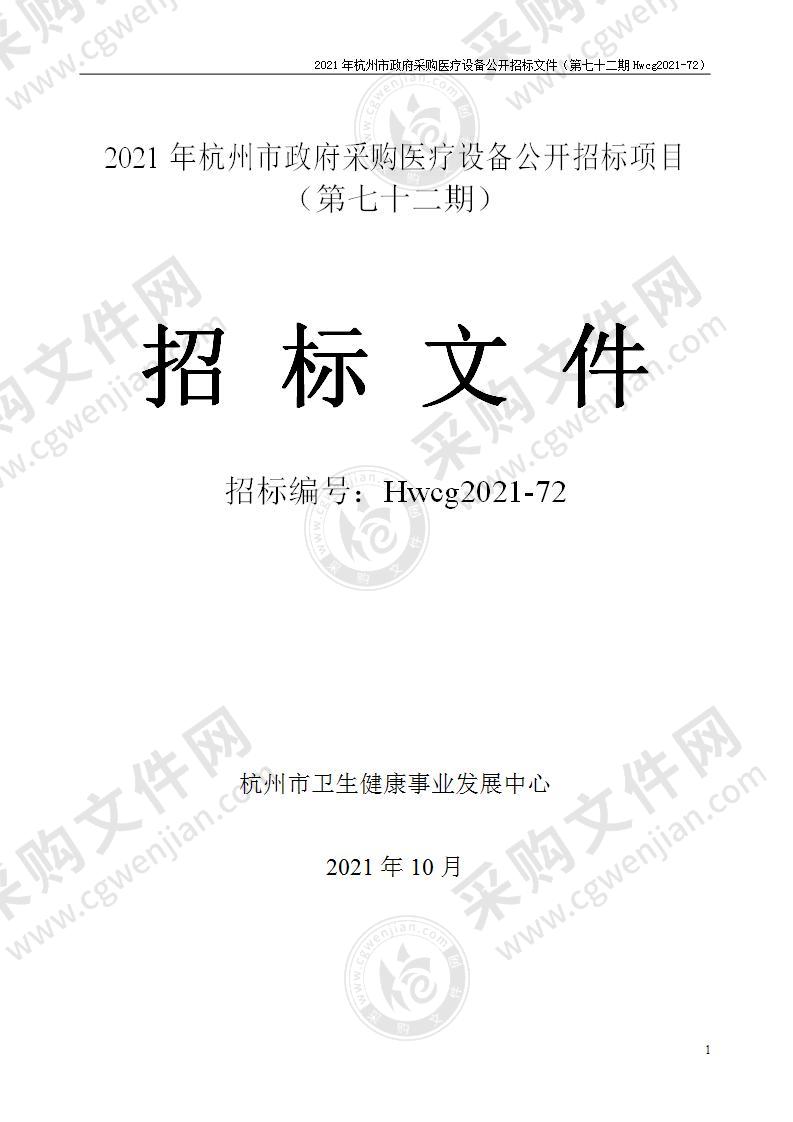 2021年杭州市医疗设备政府采购公开招标项目（第七十二期）