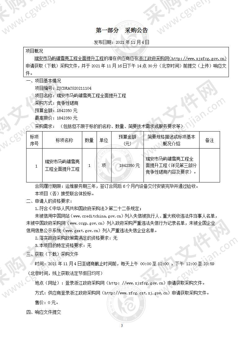 瑞安市马屿镇雪亮工程全面提升工程