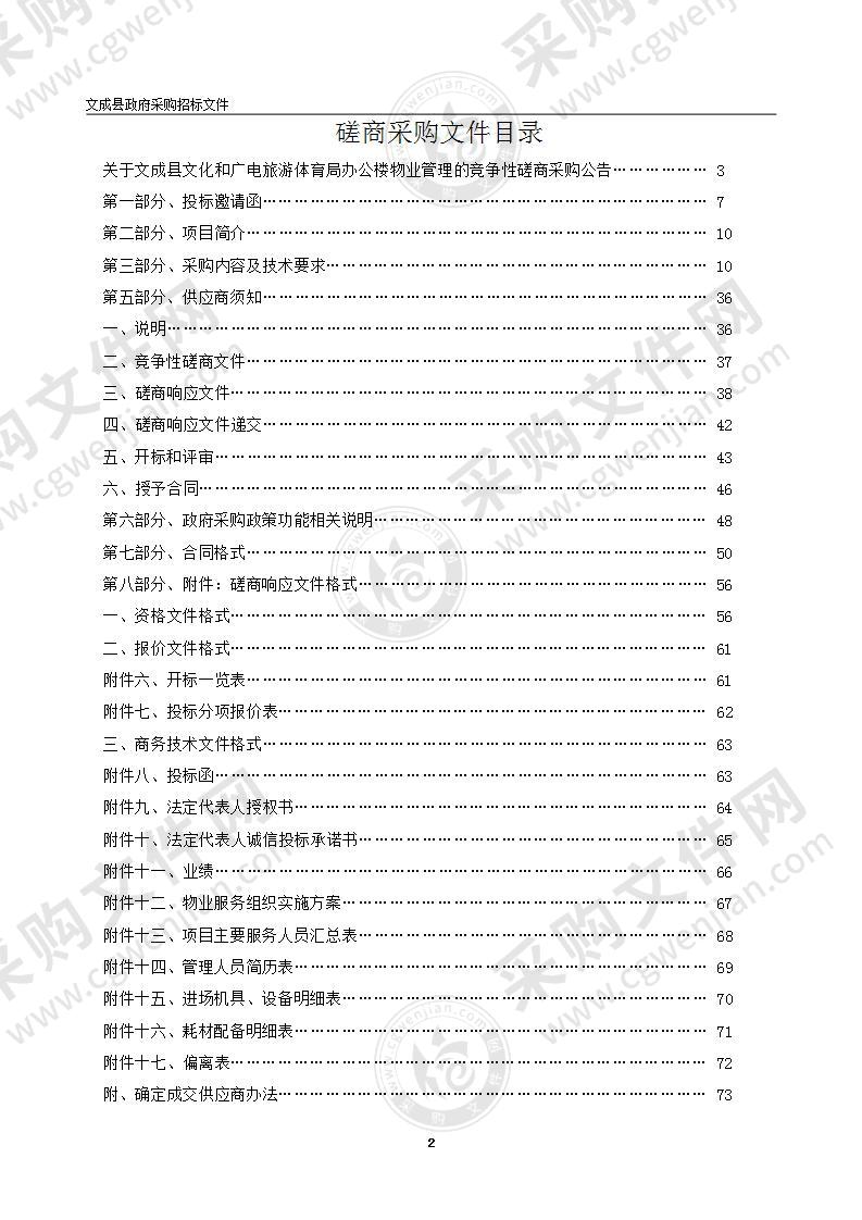 文成县文化和广电旅游体育局办公楼物业管理