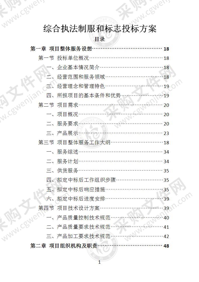 综合执法制服和标志投标方案