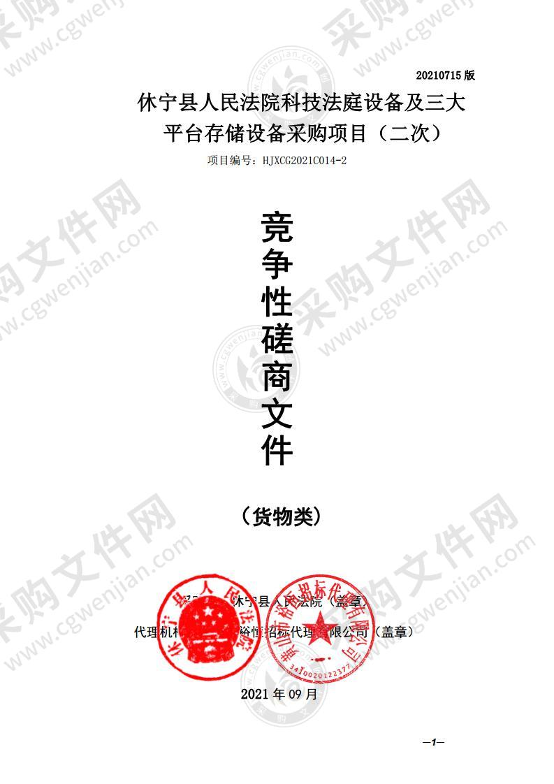 休宁县人民法院科技法庭设备及三大平台存储设备采购项目