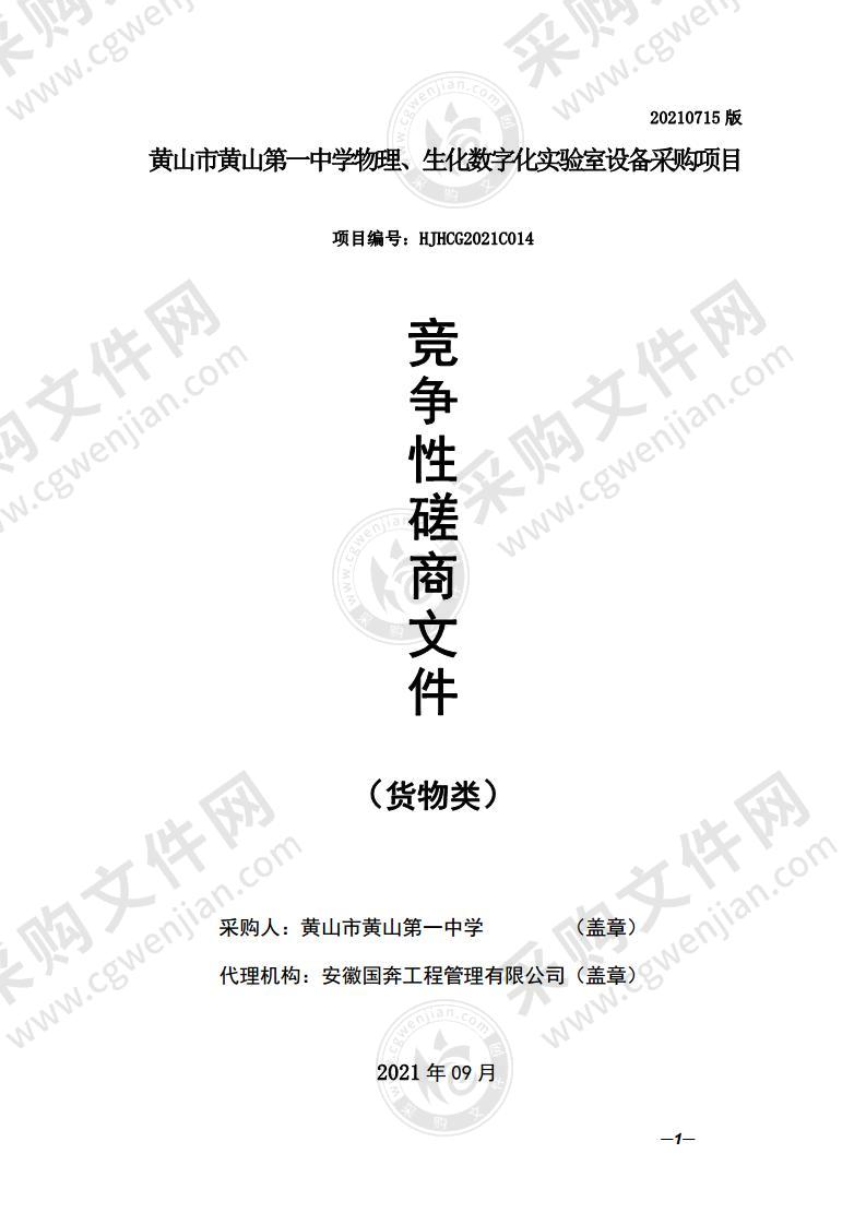 黄山市黄山第一中学物理、生化数字化实验室设备采购项目