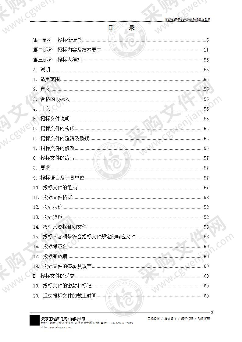 烟台市公安局经济技术开发区分局常态化疫情治安防控系统建设项目