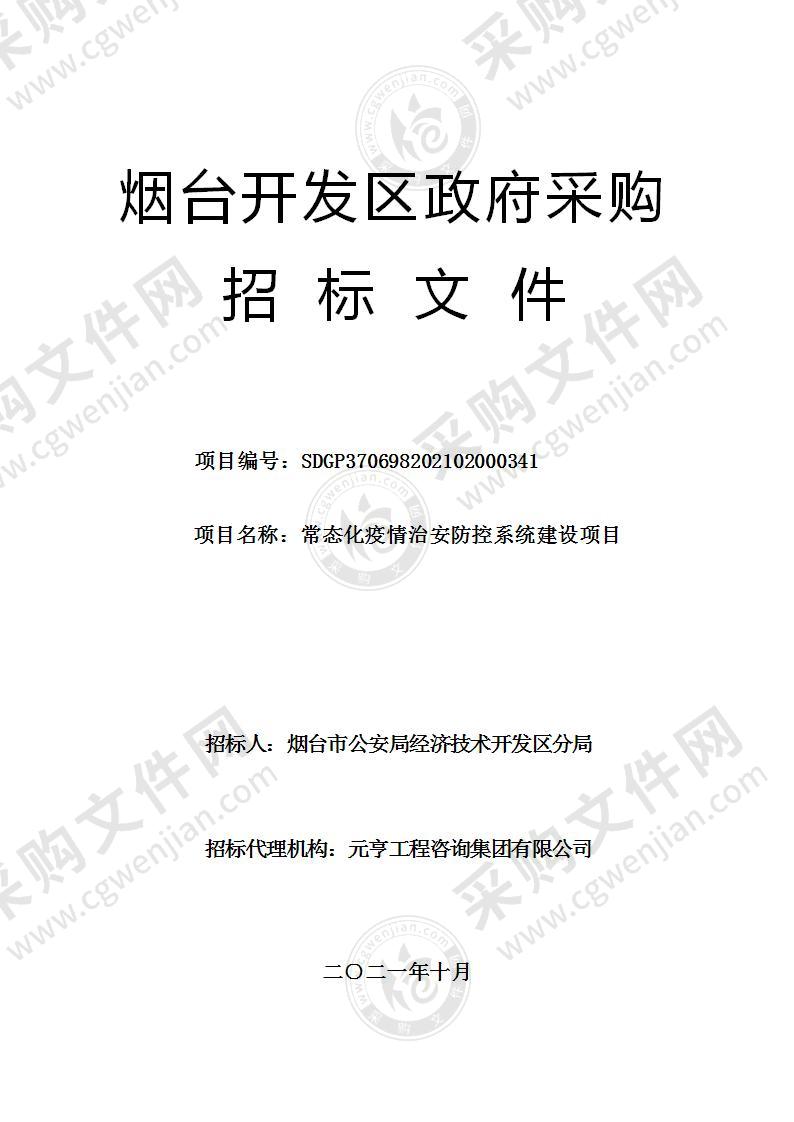 烟台市公安局经济技术开发区分局常态化疫情治安防控系统建设项目