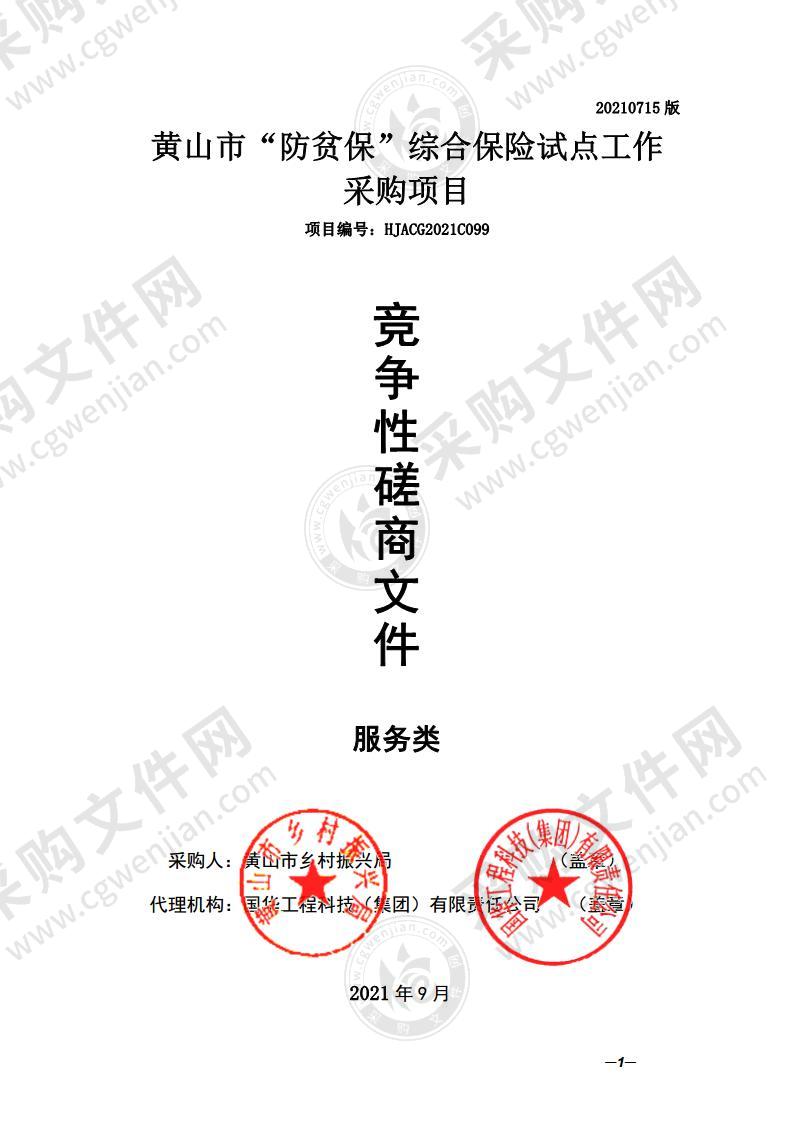 黄山市“防贫保”综合保险试点工作采购项目