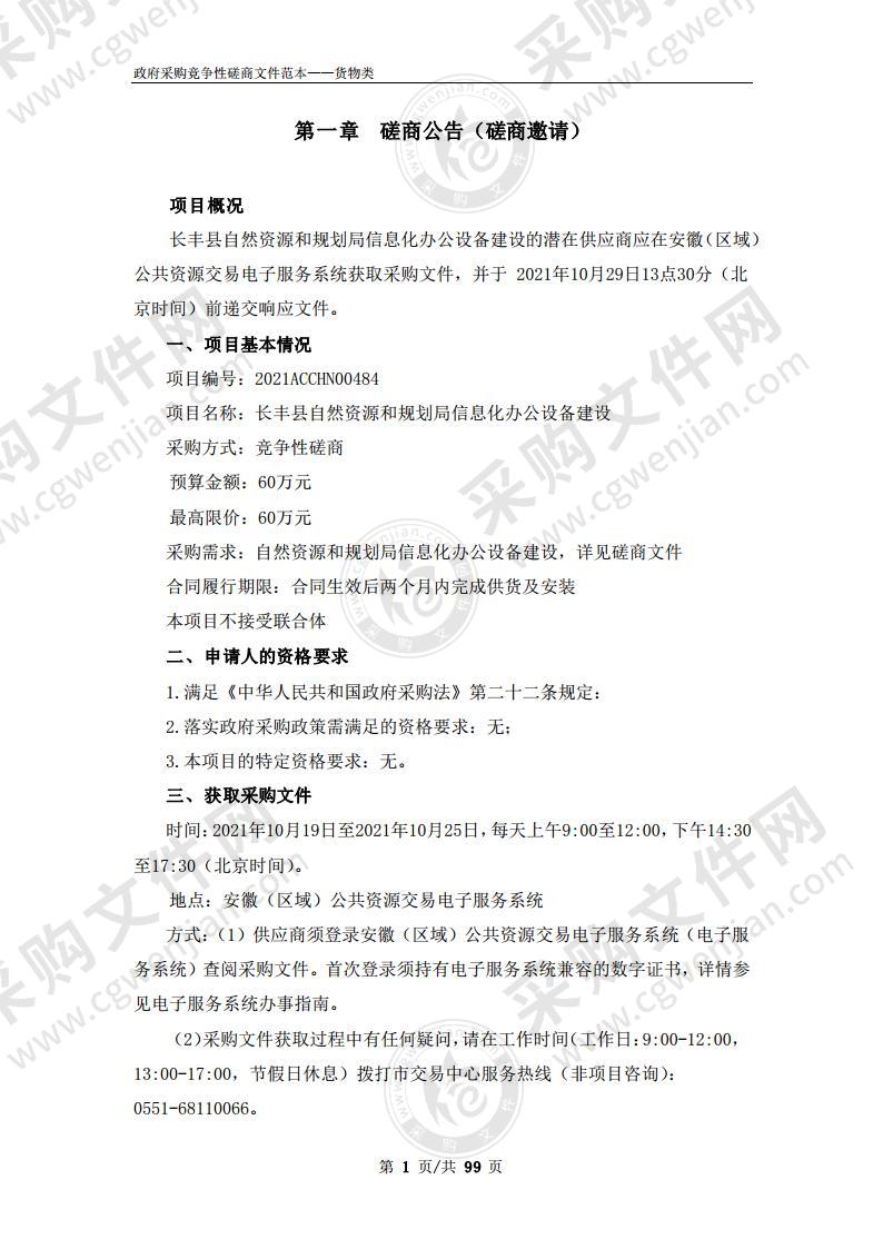 长丰县自然资源和规划局信息化办公设备建设