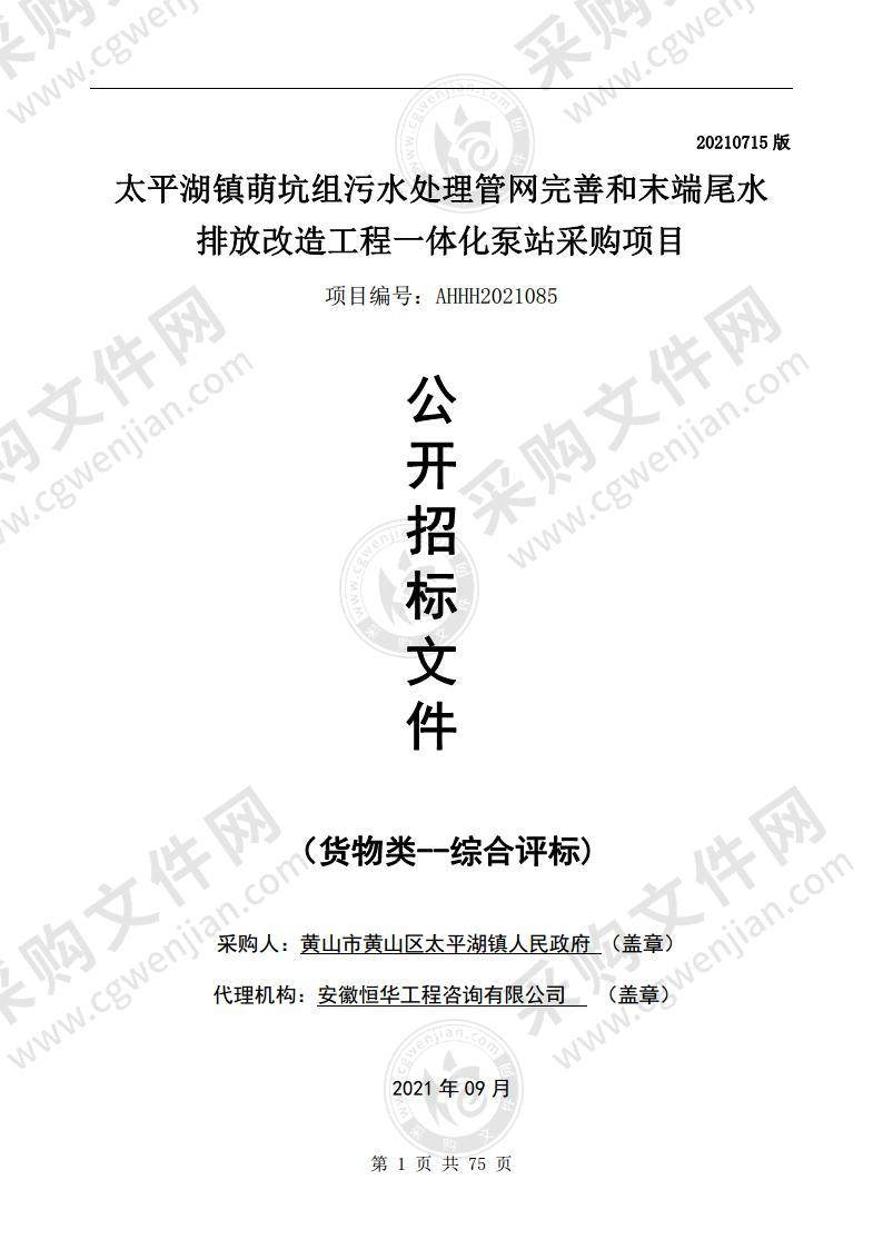 太平湖镇萌坑组污水处理管网完善和末端尾水排放改造工程一体化泵站采购项目