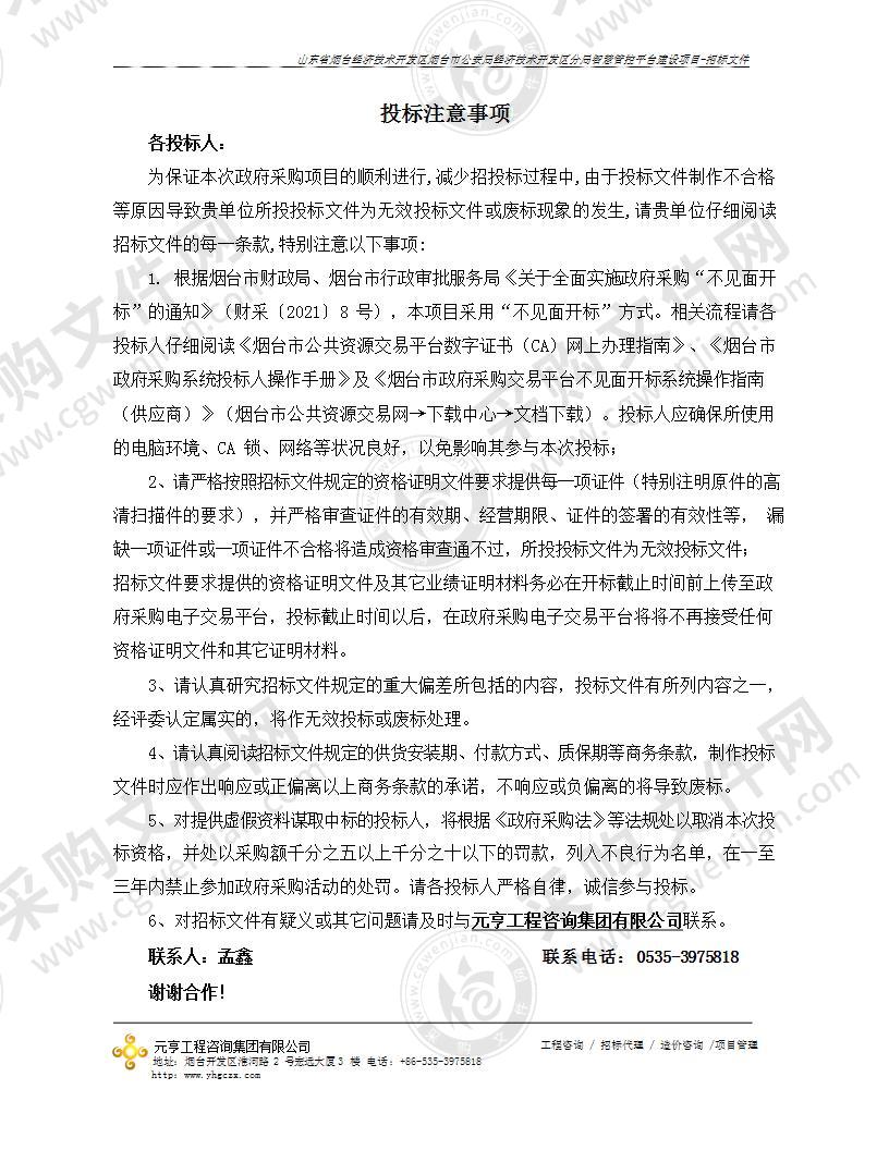 山东省烟台经济技术开发区烟台市公安局经济技术开发区分局智慧管控平台建设项目