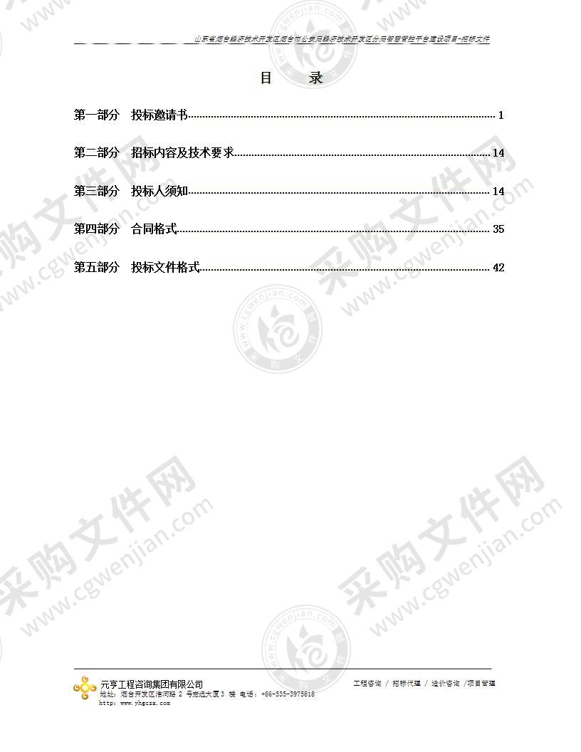 山东省烟台经济技术开发区烟台市公安局经济技术开发区分局智慧管控平台建设项目