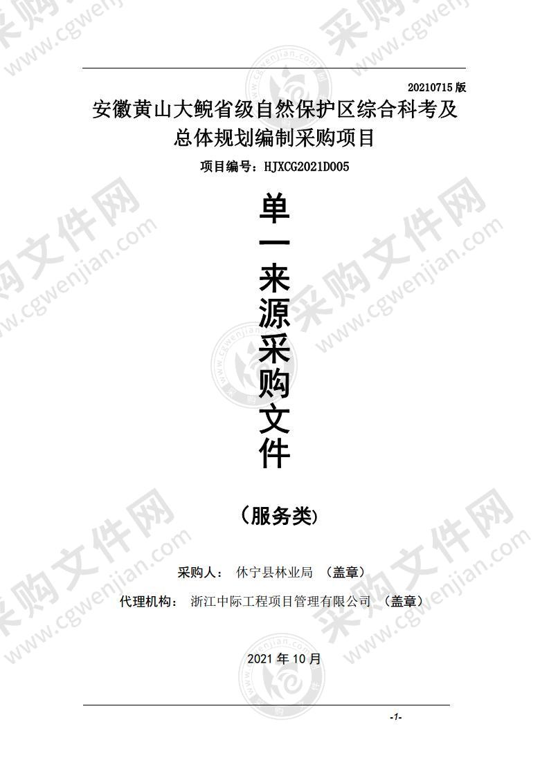 安徽黄山大鲵省级自然保护区综合科考及总体规划编制采购项目