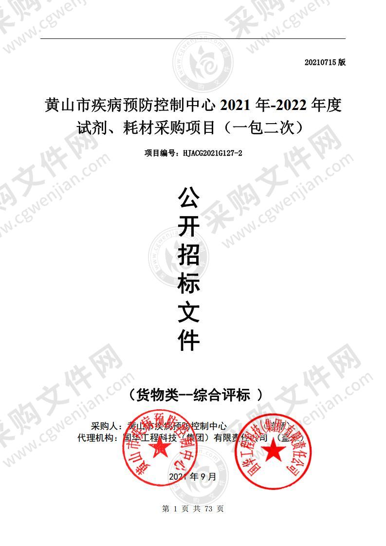 黄山市疾病预防控制中心2021年-2022年度试剂、耗材采购项目（一包）