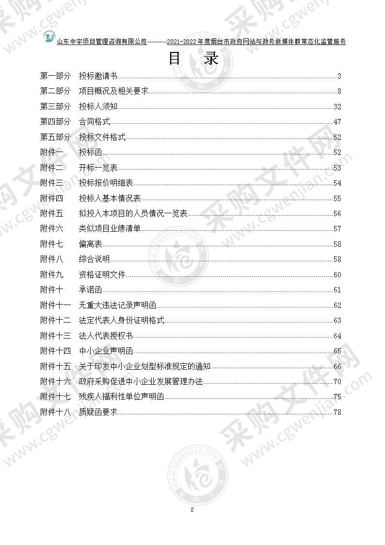 烟台市大数据局2021-2022年度烟台市政府网站与政务新媒体群常态化监管服务