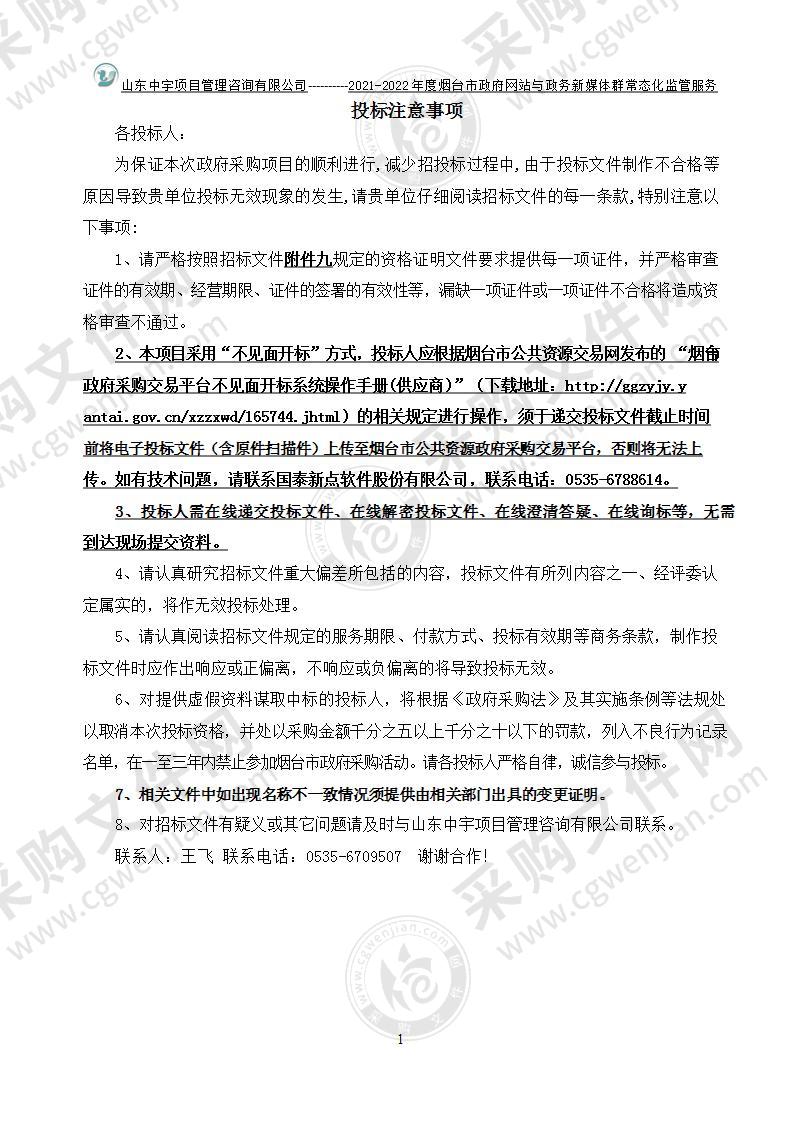 烟台市大数据局2021-2022年度烟台市政府网站与政务新媒体群常态化监管服务