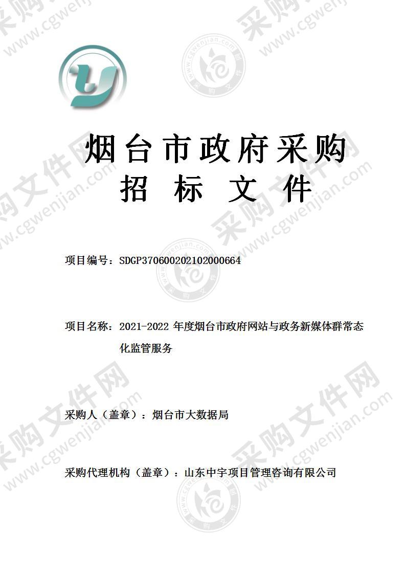 烟台市大数据局2021-2022年度烟台市政府网站与政务新媒体群常态化监管服务