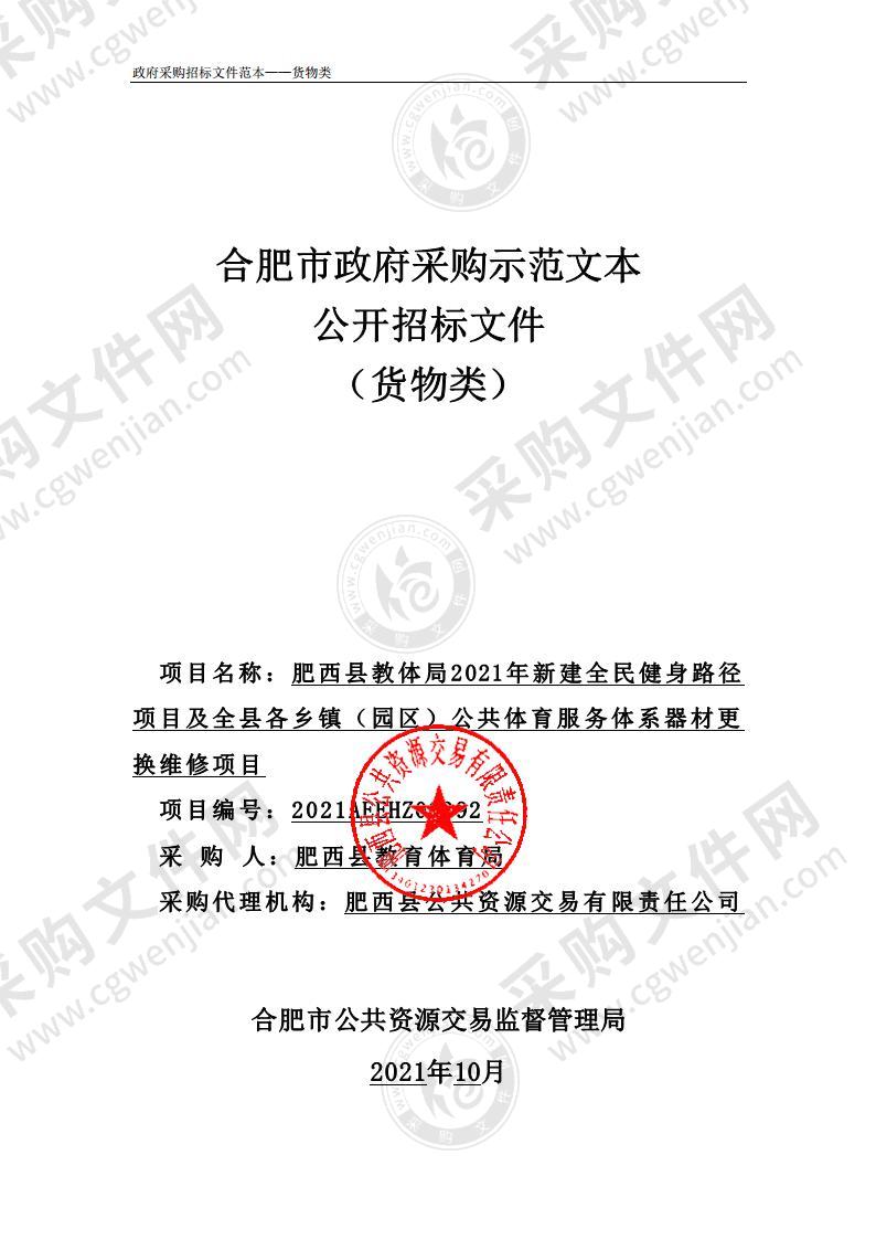 肥西县教体局2021年新建全民健身路径项目及全县各乡镇（园区）公共体育服务体系器材更换维修项目