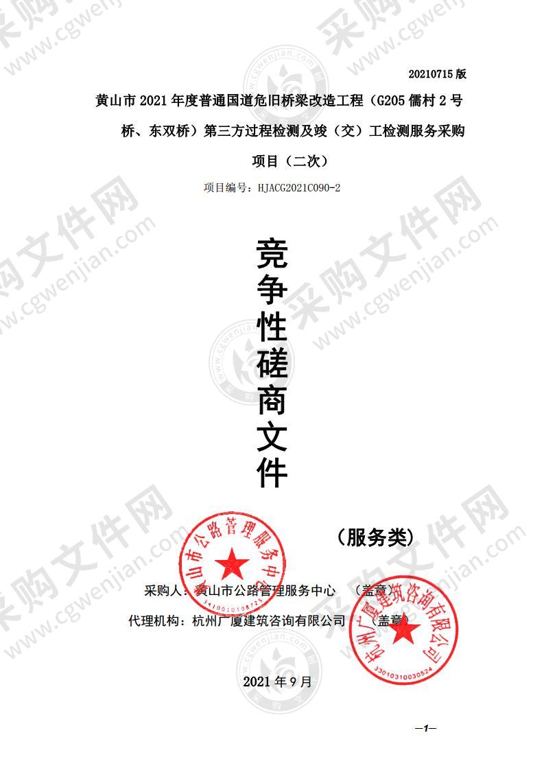 黄山市2021年度普通国道危旧桥梁改造工程（G205儒村2号桥、东双桥）第三方过程检测及竣（交）工检测服务采购项目