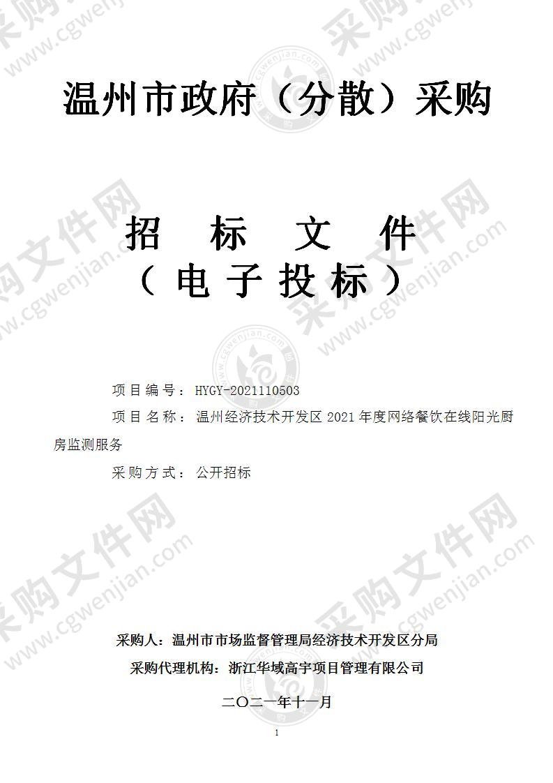 温州经济技术开发区2021年度网络餐饮在线阳光厨房监测服务