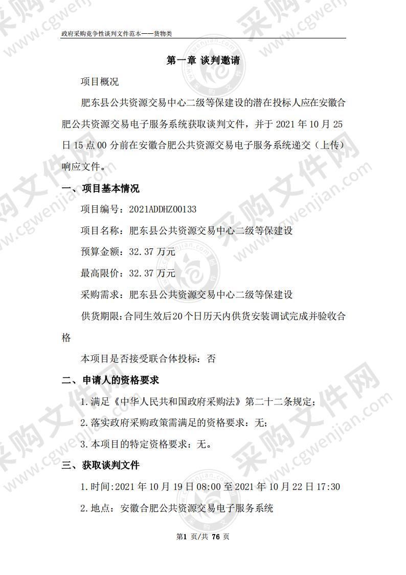 肥东县公共资源交易中心二级等保建设