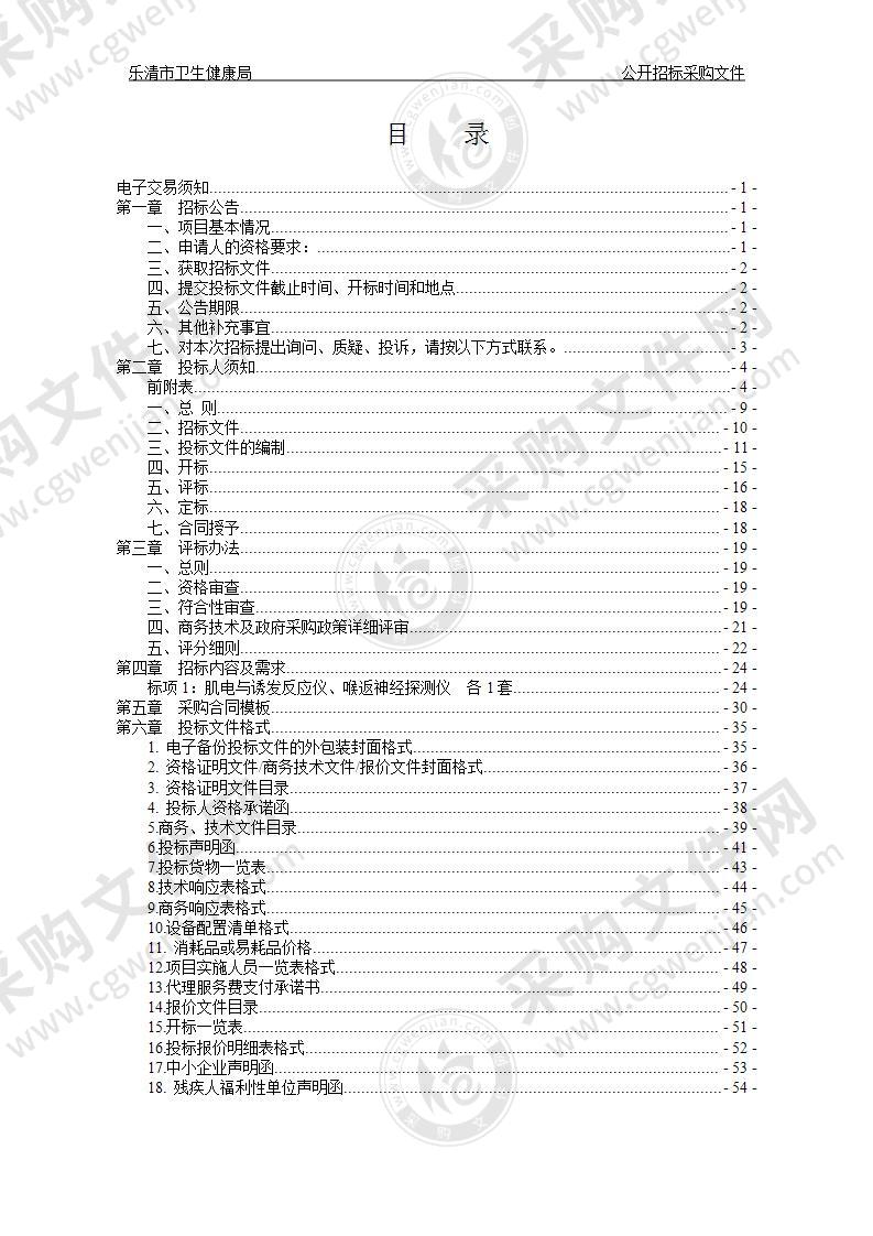 乐清市卫生健康局肌电与诱发反应仪、喉返神经探测仪项目