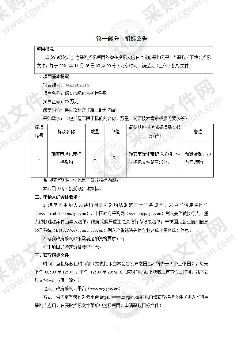 瑞安市绿化带护栏采购项目