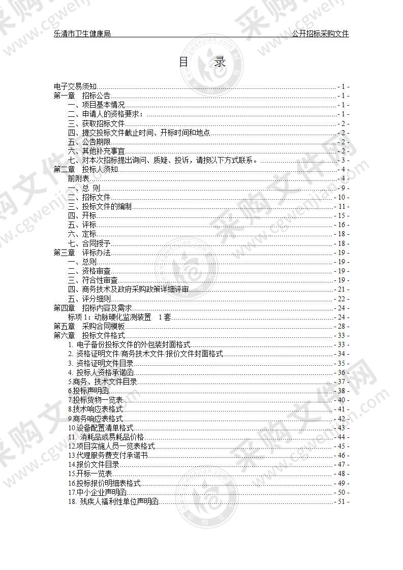 乐清市卫生健康局动脉硬化监测装置项目