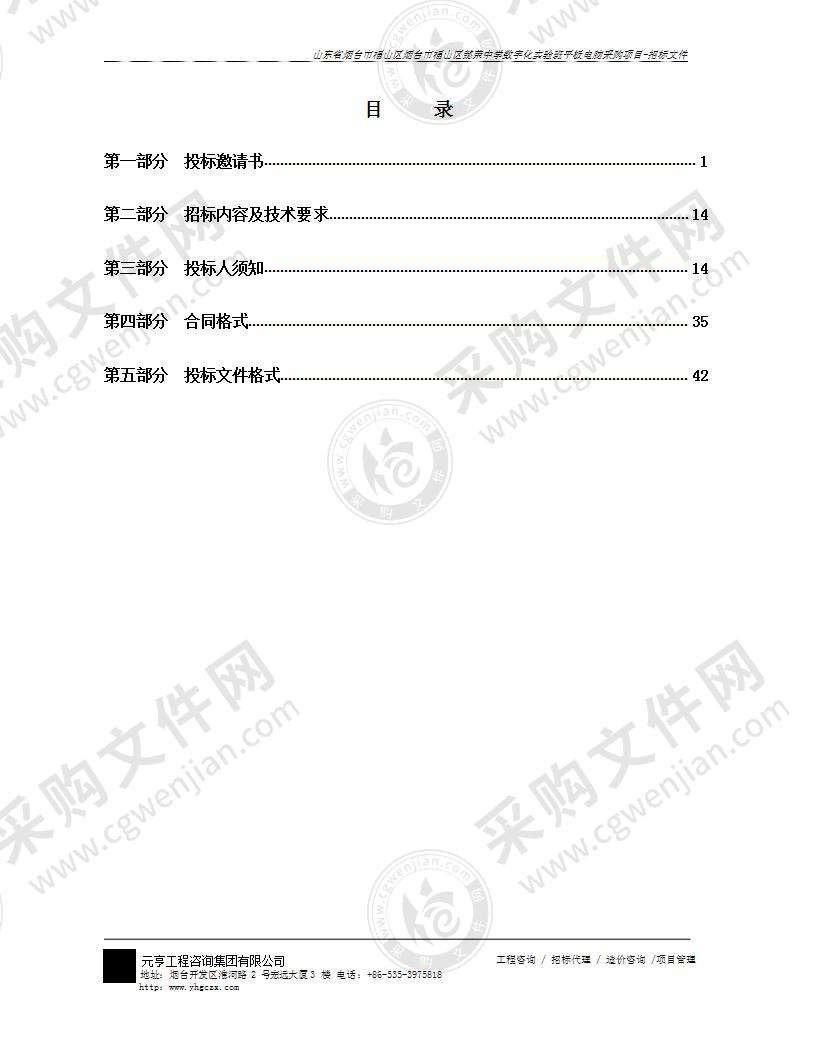 山东省烟台市福山区烟台市福山区懿荣中学数字化实验班平板电脑采购项目