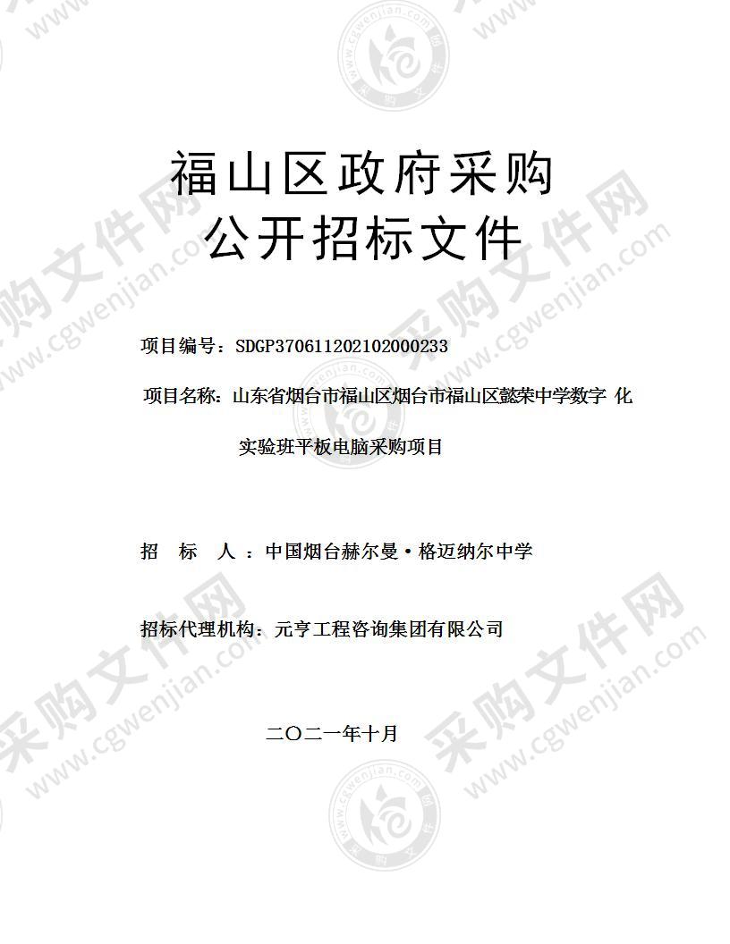 山东省烟台市福山区烟台市福山区懿荣中学数字化实验班平板电脑采购项目