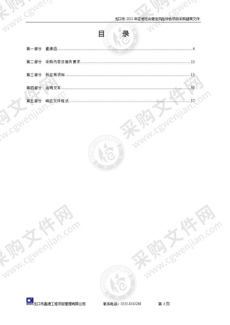 龙口市2021年征地社会稳定风险评估项目