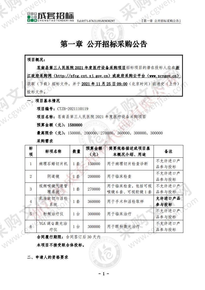 苍南县马站中心卫生院全自动生化分析仪采购项目