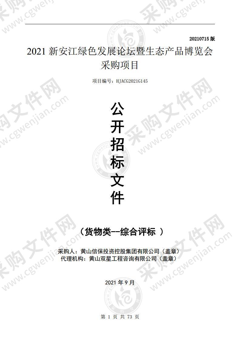 2021新安江绿色发展论坛暨生态产品博览会采购项目