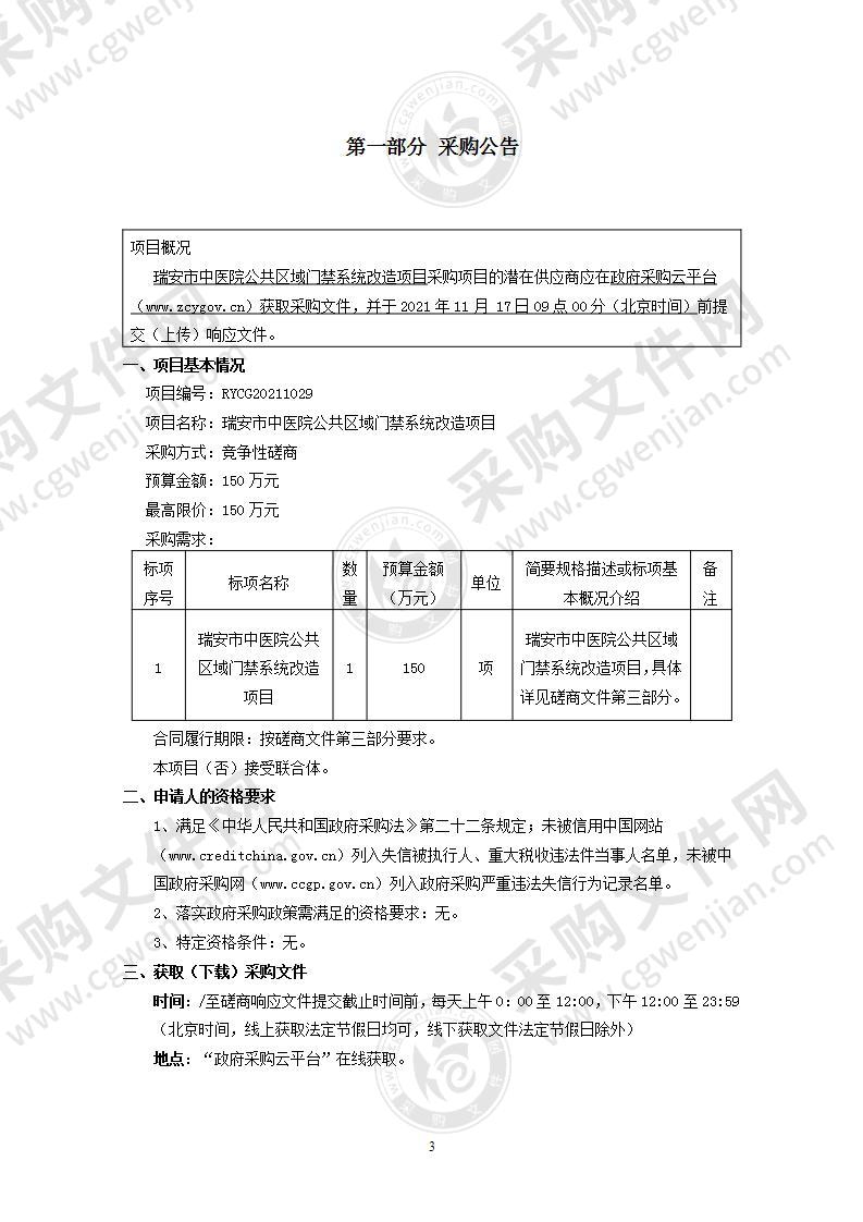 瑞安市中医院公共区域门禁系统改造项目