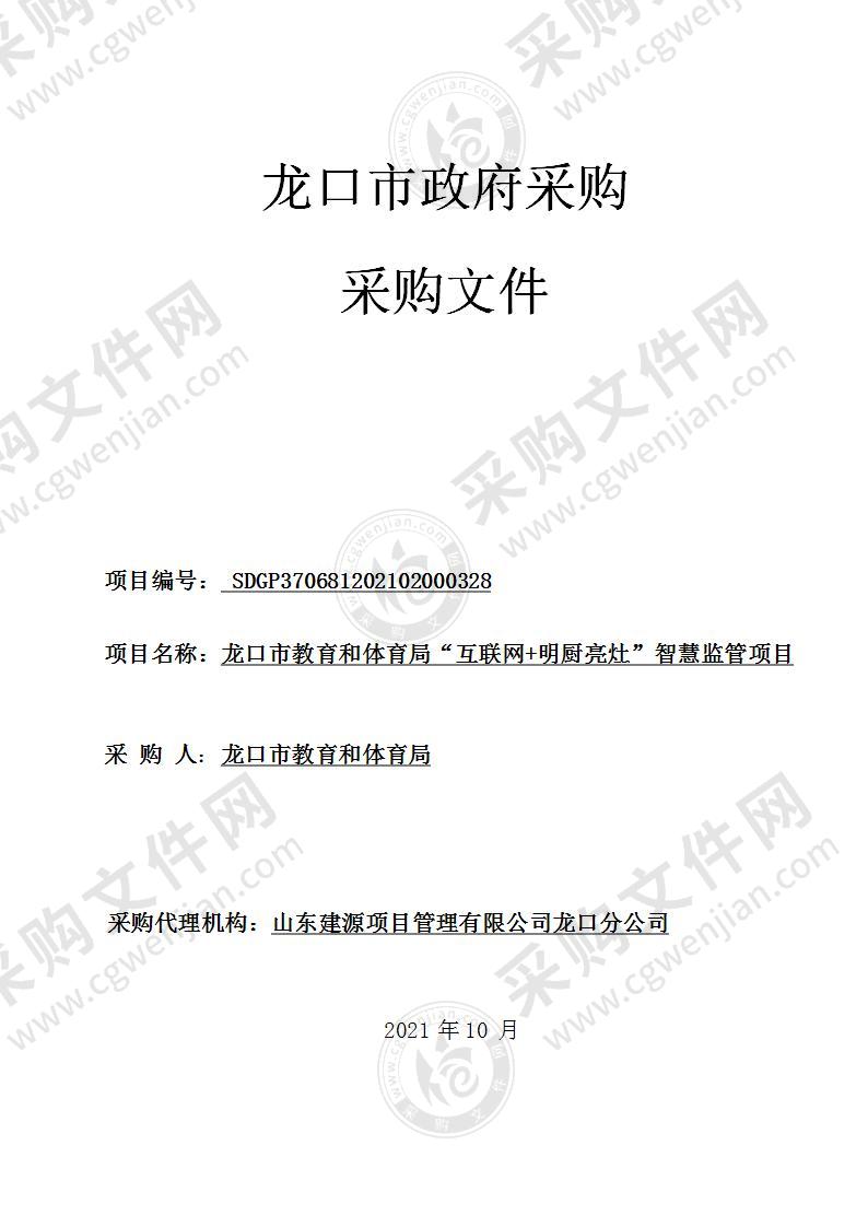 龙口市教育和体育局“互联网+明厨亮灶”智慧监管项目