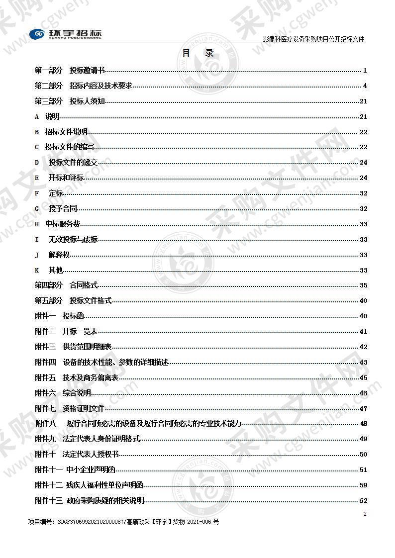 烟台高新技术产业开发区医院影像科医疗设备采购项目